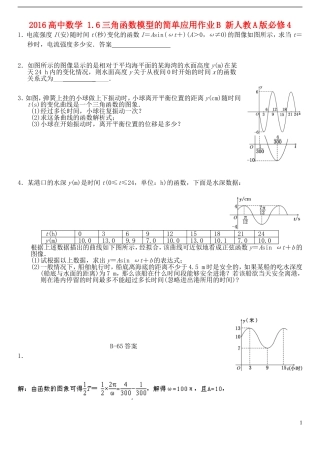 高中数学 1.6三角函数模型的简单应用作业B 新人教A版必修4-新人教A版高一必修4数学试题