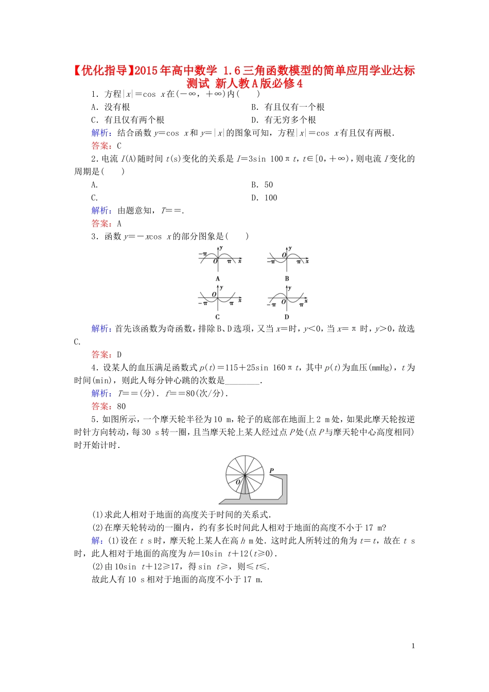 高中数学 1.6三角函数模型的简单应用学业达标测试 新人教A版必修4-新人教A版高一必修4数学试题_第1页