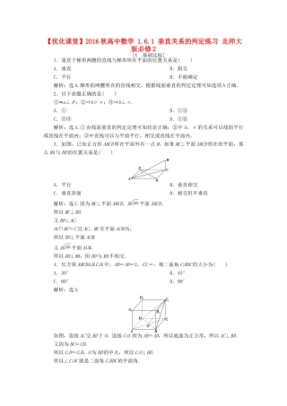 高中数学 1.6.1 垂直关系的判定练习 北师大版必修2-北师大版高一必修2数学试题