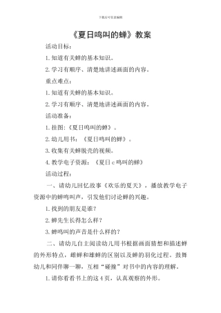 《夏日鸣叫的蝉》教案