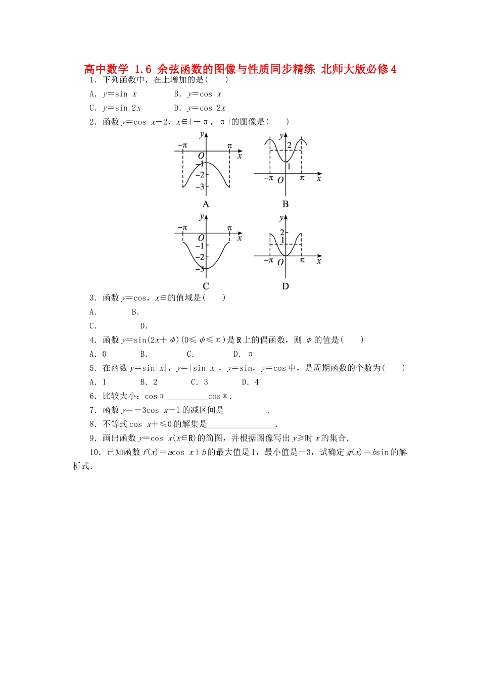 高中数学 1.6 余弦函数的图像与性质同步精练 北师大版必修4-北师大版高一必修4数学试题_第1页
