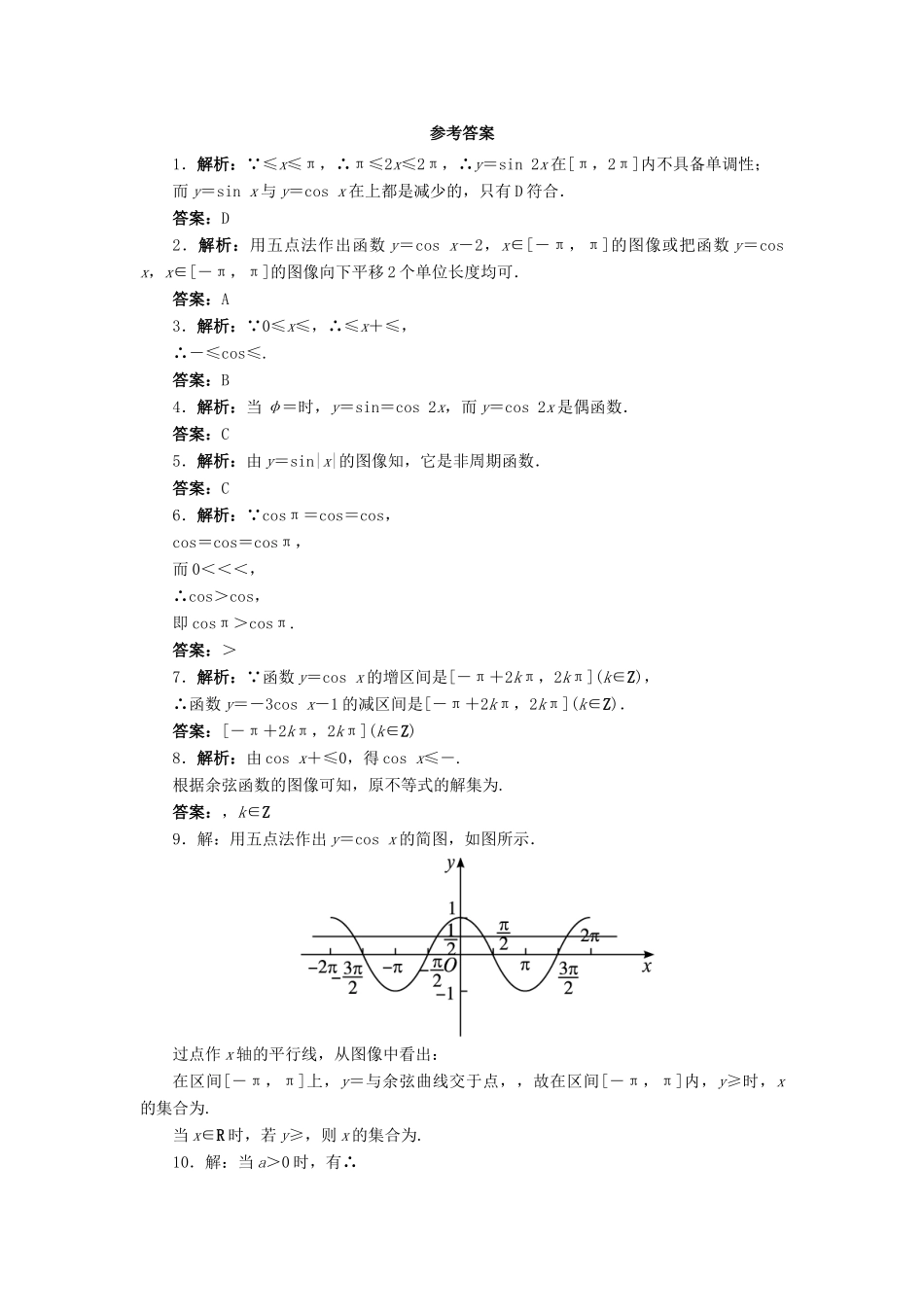 高中数学 1.6 余弦函数的图像与性质同步精练 北师大版必修4-北师大版高一必修4数学试题_第2页