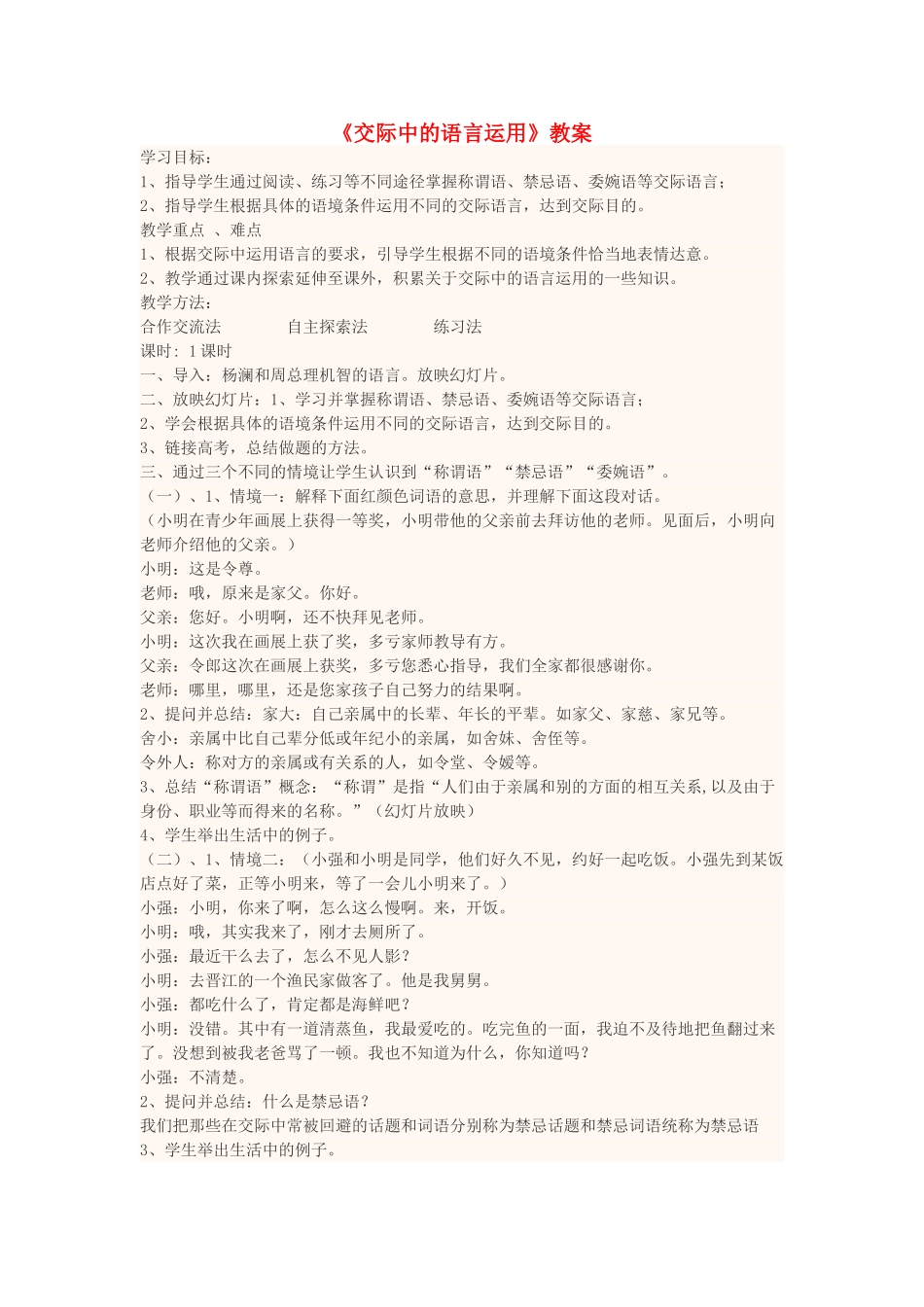 高中语文上学期第七周 交际中的语言运用教学设计-人教版高中全册语文教案_第1页