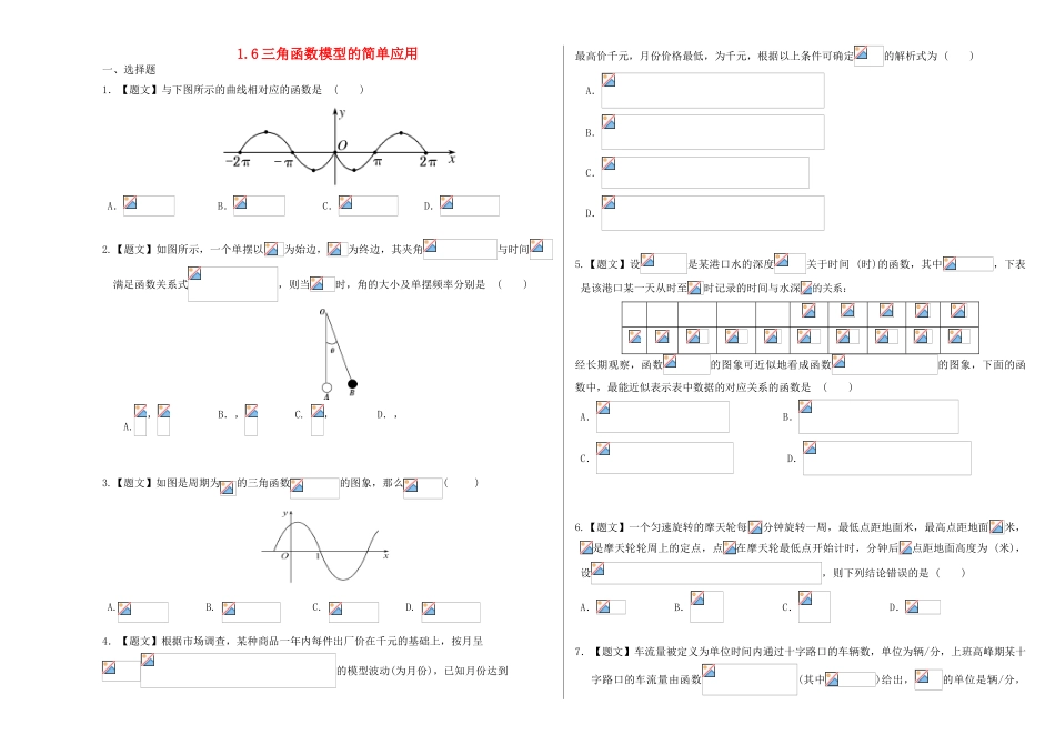 高中数学 1.6 三角函数模型的简单应用（A卷）试题 新人教A版必修4-新人教A版高一必修4数学试题_第1页