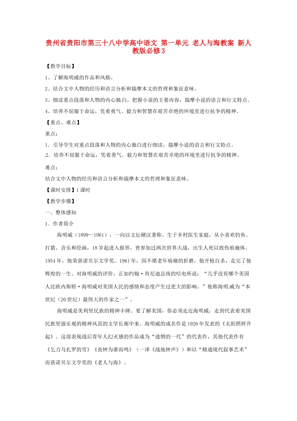 贵州省贵阳市第三十八中学高中语文 第一单元 老人与海教案 新人教版必修3_第1页