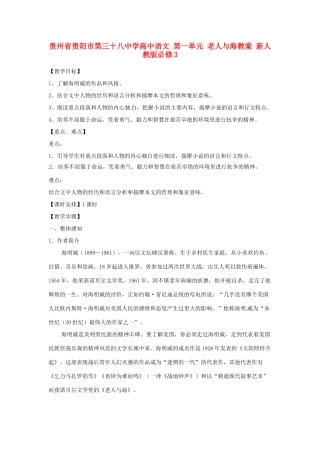 贵州省贵阳市第三十八中学高中语文 第一单元 老人与海教案 新人教版必修3
