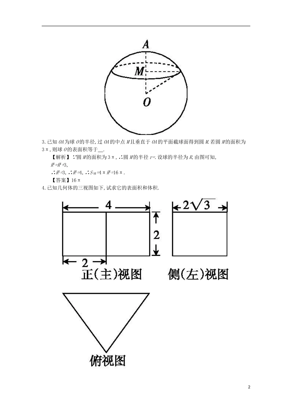 高中数学 1.5三视图、表面积、体积的综合应用练习（含解析）新人教A版必修2-新人教A版高一必修2数学试题_第2页