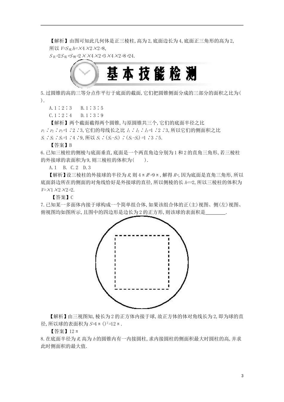 高中数学 1.5三视图、表面积、体积的综合应用练习（含解析）新人教A版必修2-新人教A版高一必修2数学试题_第3页