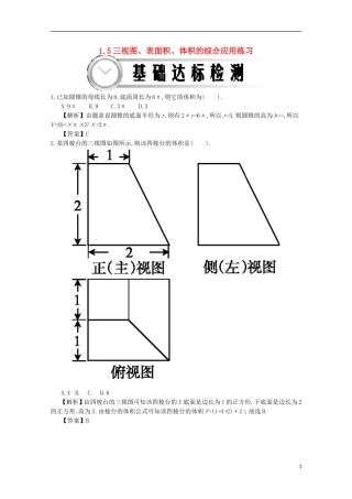 高中数学 1.5三视图、表面积、体积的综合应用练习（含解析）新人教A版必修2-新人教A版高一必修2数学试题