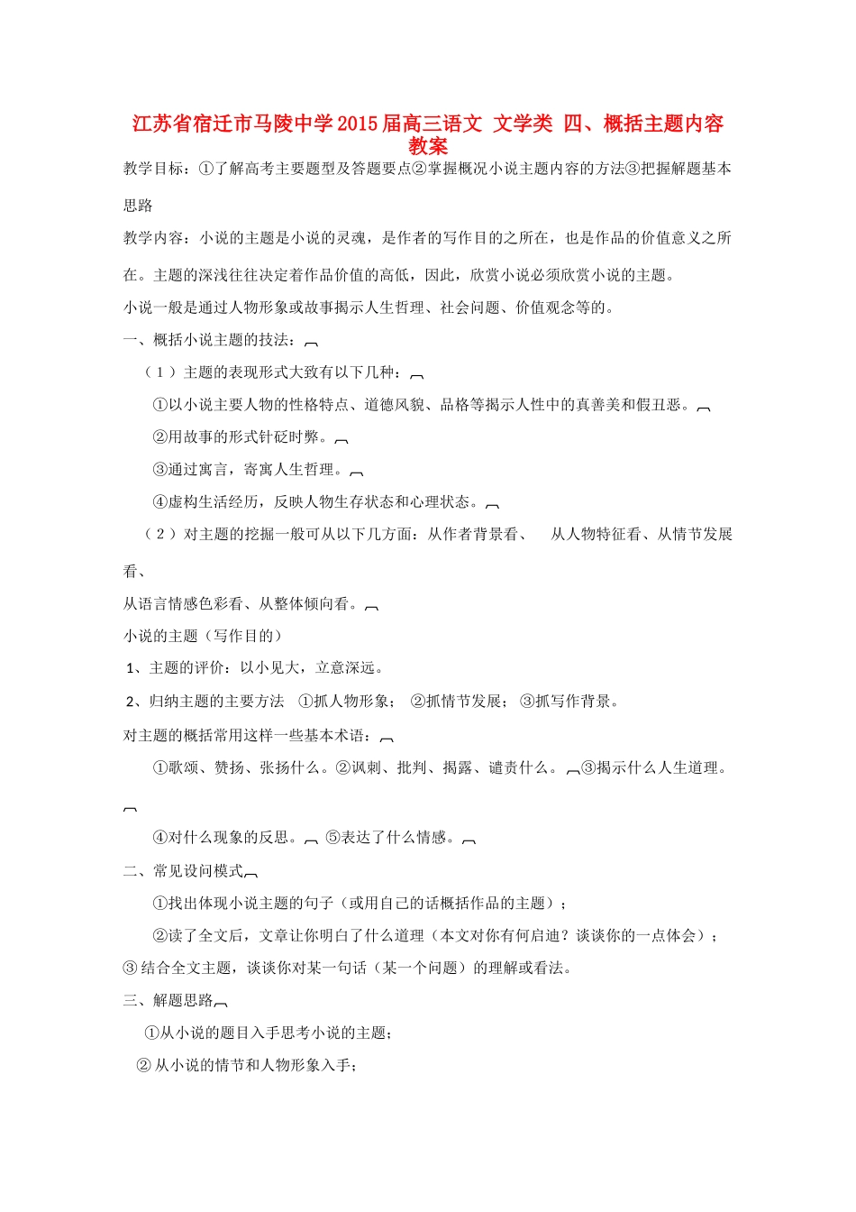 江苏省宿迁市马陵中学2015届高三语文 文学类 四、概括主题内容教案_第1页