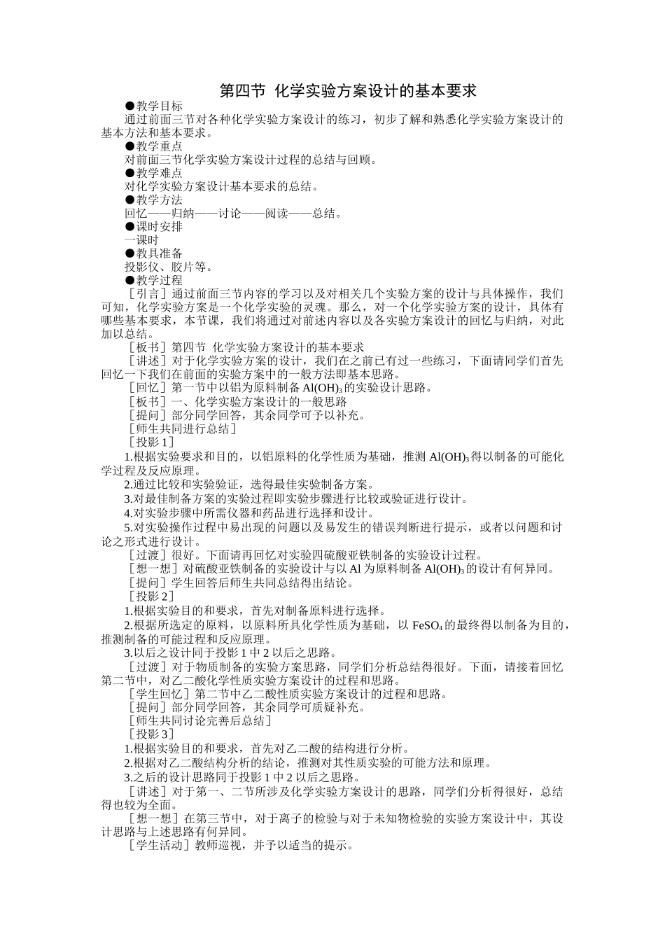 示范教案一第四节  化学实验方案设计的基本要求_第1页