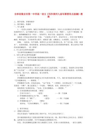 吉林省集安市第一中学高一语文《写作黄河九曲写事要有点波澜》教案