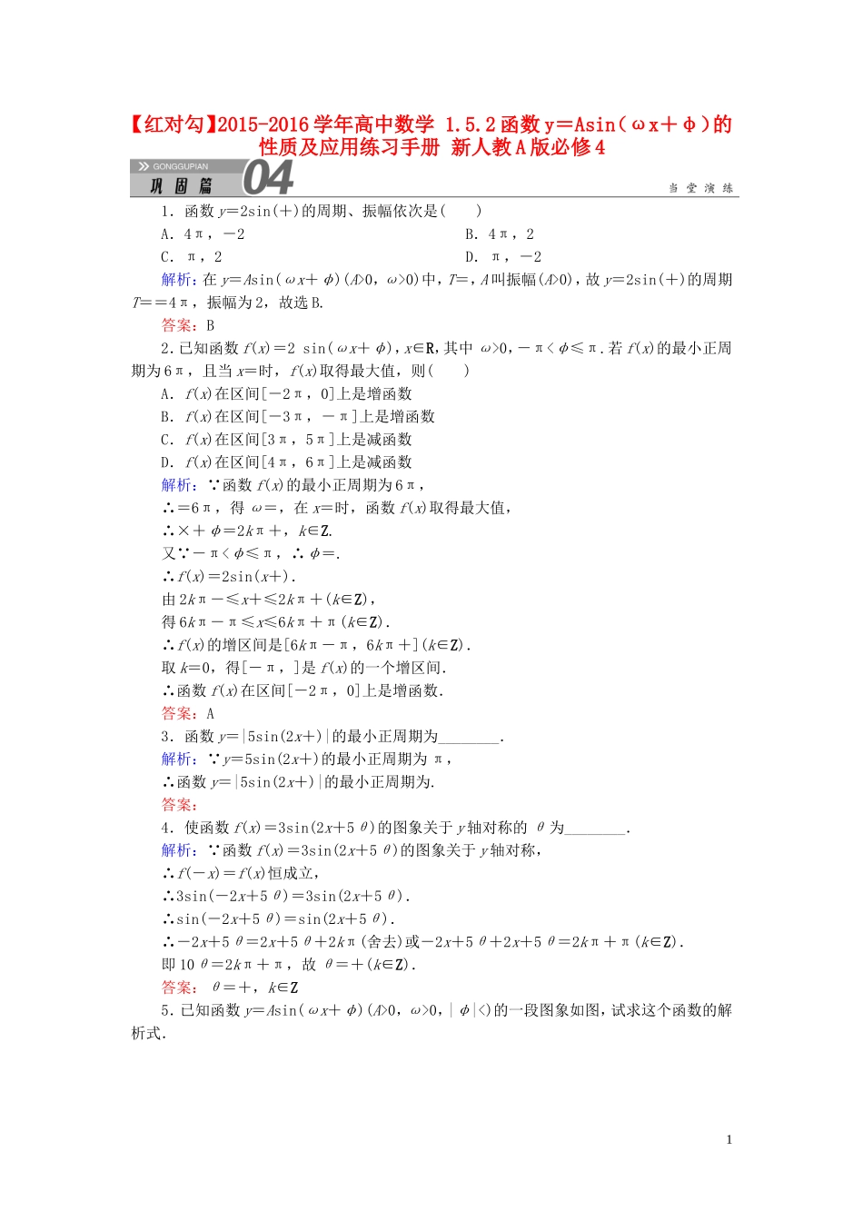 高中数学 1.5.2函数y＝Asin（ωx＋φ）的性质及应用练习手册 新人教A版必修4-新人教A版高一必修4数学试题_第1页
