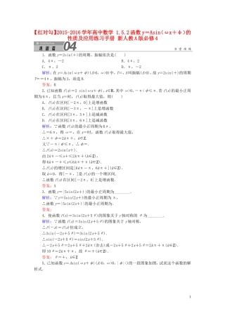 高中数学 1.5.2函数y＝Asin（ωx＋φ）的性质及应用练习手册 新人教A版必修4-新人教A版高一必修4数学试题
