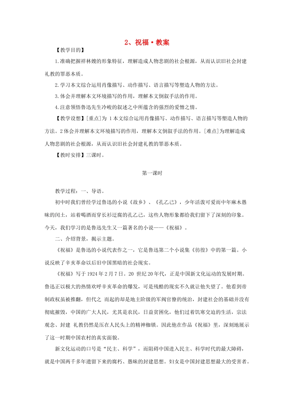 江苏省锡山高级中学2014高中语文 祝福精品教案 新人教版必修3 _第1页