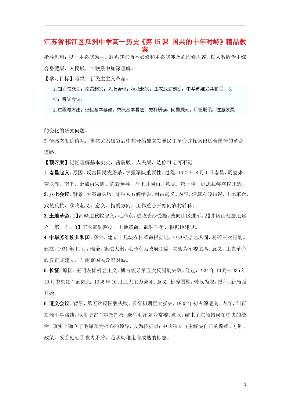 江苏省邗江区瓜洲中学高一历史《第15课 国共的十年对峙》精品教案_第1页