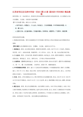 江苏省邗江区瓜洲中学高一历史《第15课 国共的十年对峙》精品教案