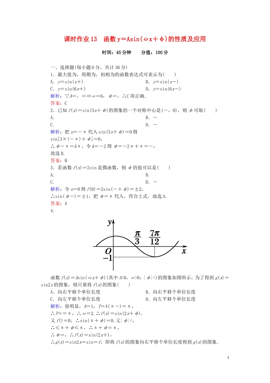 高中数学 1.5.2函数y＝Asin（ωx＋φ）的性质及应用课时作业 新人教A版必修4-新人教A版高一必修4数学试题_第1页