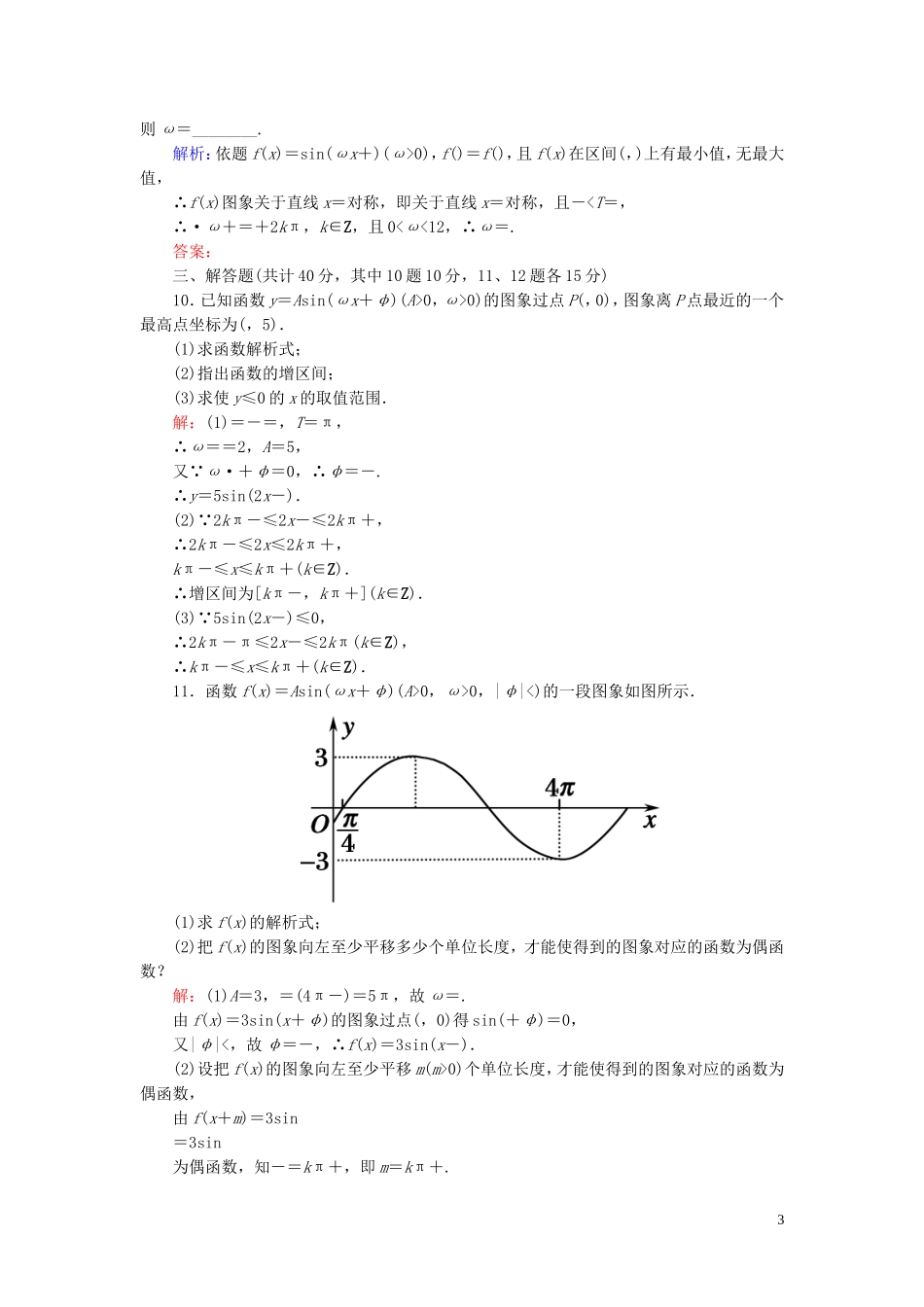 高中数学 1.5.2函数y＝Asin（ωx＋φ）的性质及应用课时作业 新人教A版必修4-新人教A版高一必修4数学试题_第3页