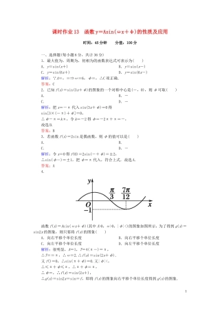 高中数学 1.5.2函数y＝Asin（ωx＋φ）的性质及应用课时作业 新人教A版必修4-新人教A版高一必修4数学试题