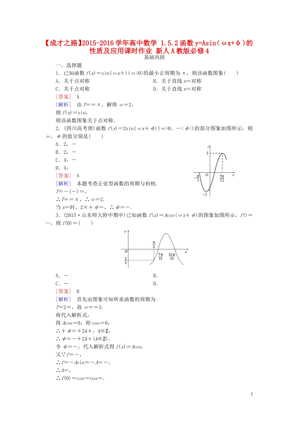 高中数学 1.5.2函数yAsin（ωxφ）的性质及应用课时作业 新人教A版必修4-新人教A版高一必修4数学试题_第1页