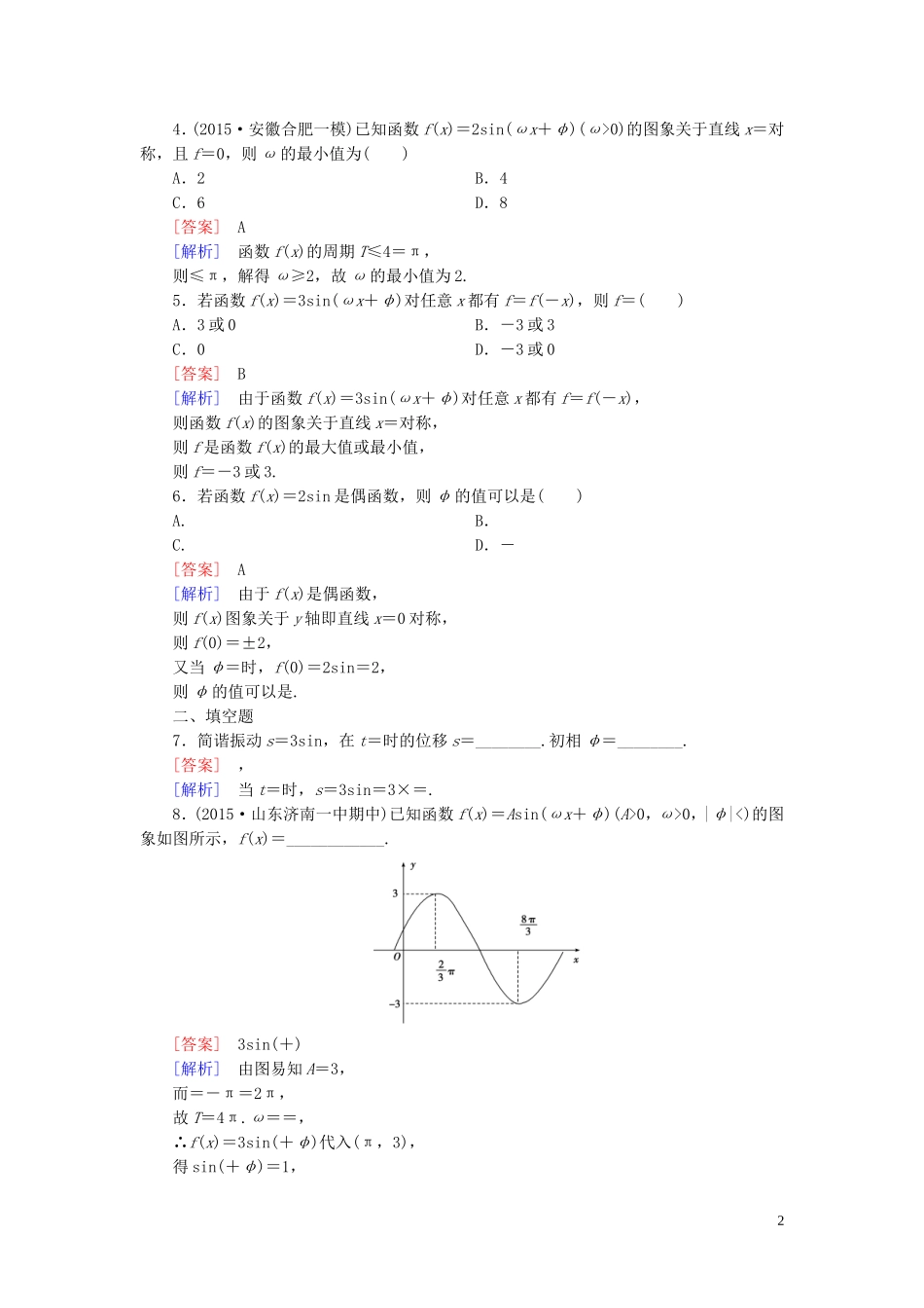 高中数学 1.5.2函数yAsin（ωxφ）的性质及应用课时作业 新人教A版必修4-新人教A版高一必修4数学试题_第2页