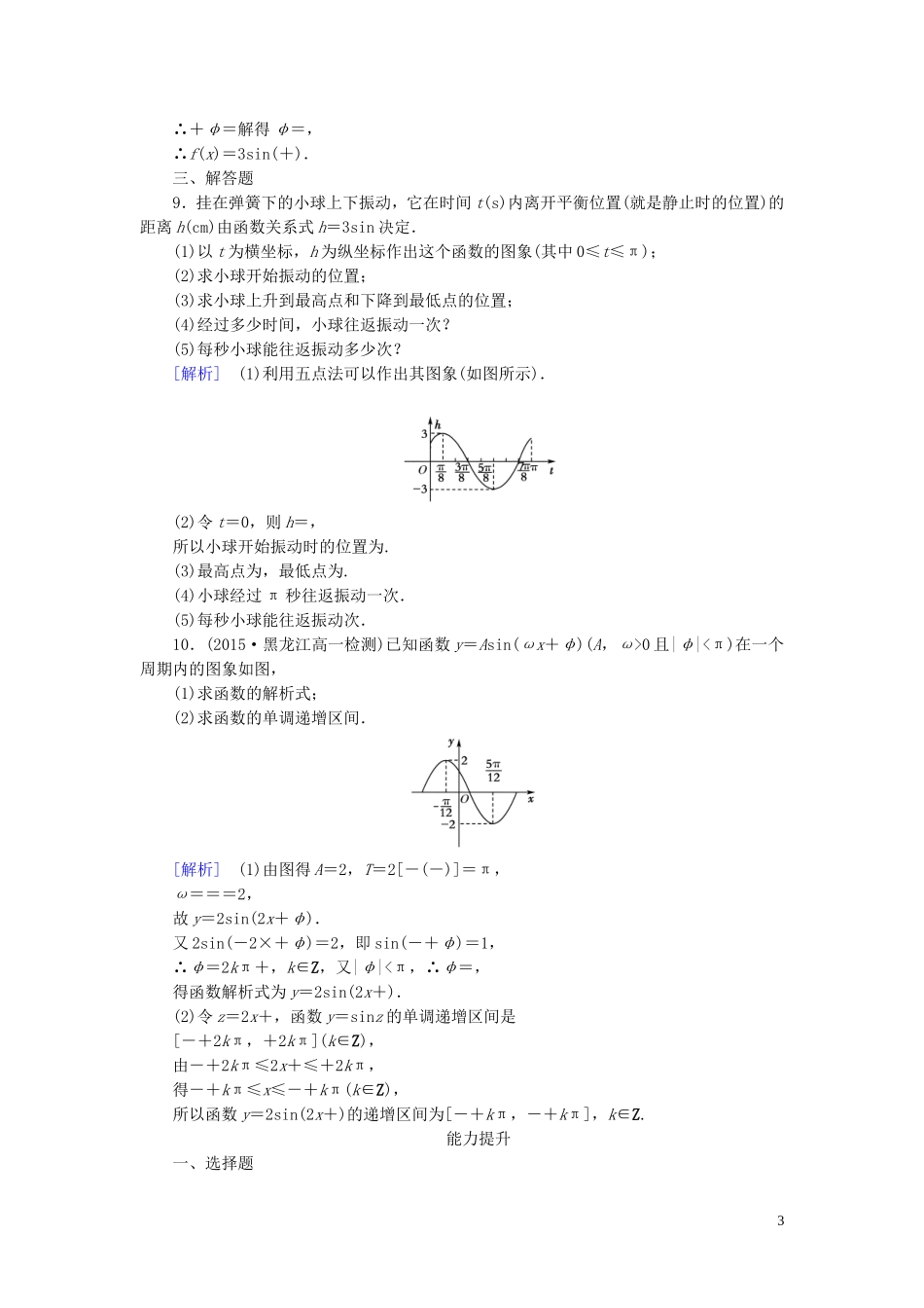 高中数学 1.5.2函数yAsin（ωxφ）的性质及应用课时作业 新人教A版必修4-新人教A版高一必修4数学试题_第3页