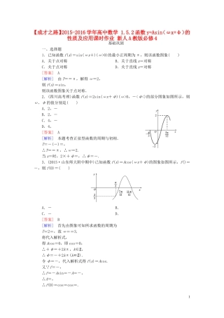 高中数学 1.5.2函数yAsin（ωxφ）的性质及应用课时作业 新人教A版必修4-新人教A版高一必修4数学试题