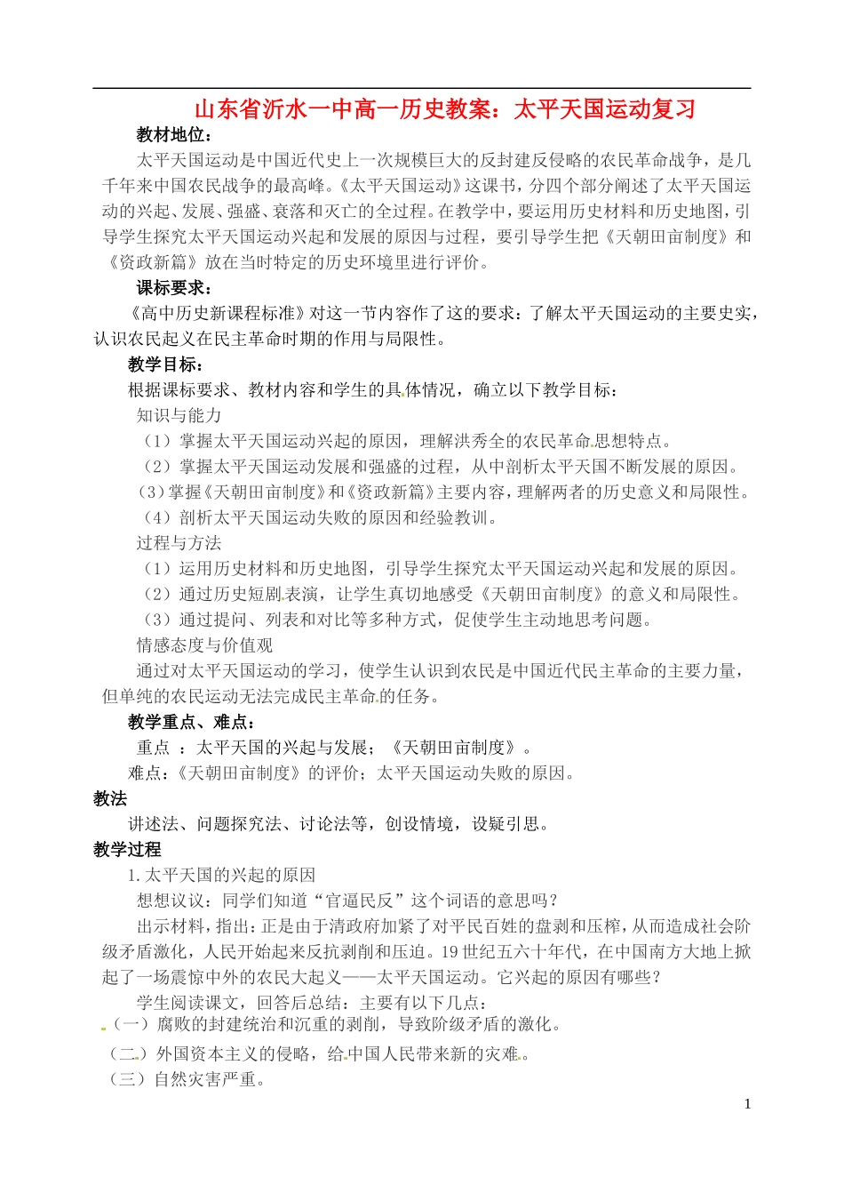山东省沂水一中高一历史 太平天国运动复习教案_第1页
