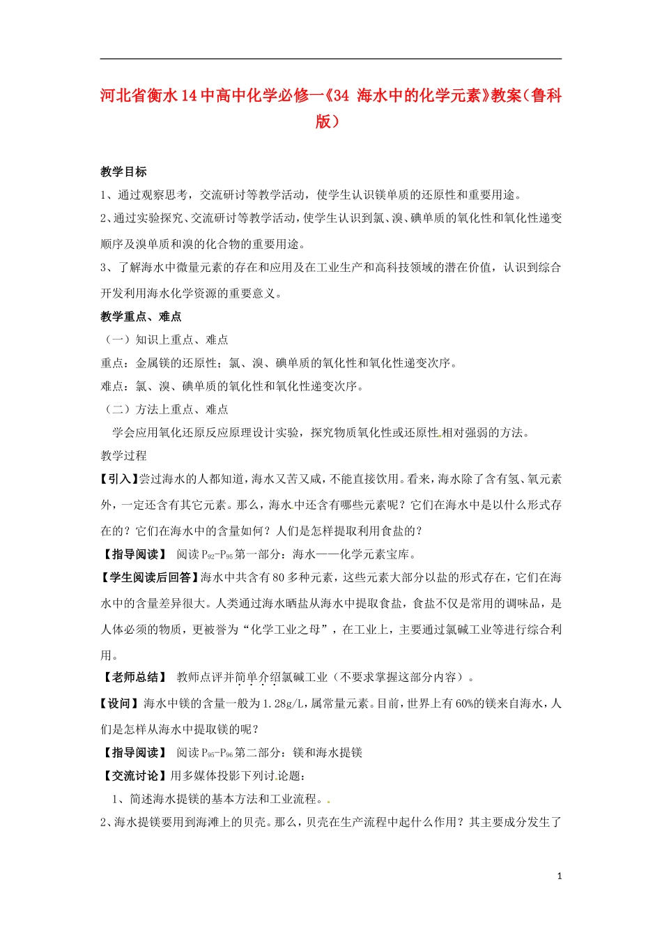 河北省衡水14中高中化学《海水中的化学元素》教案 鲁科版必修1_第1页