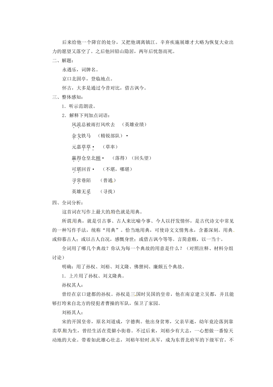 湖南省蓝山二中高中语文《永遇乐 京口北固亭怀古》》教学案 新人教版必修1_第2页