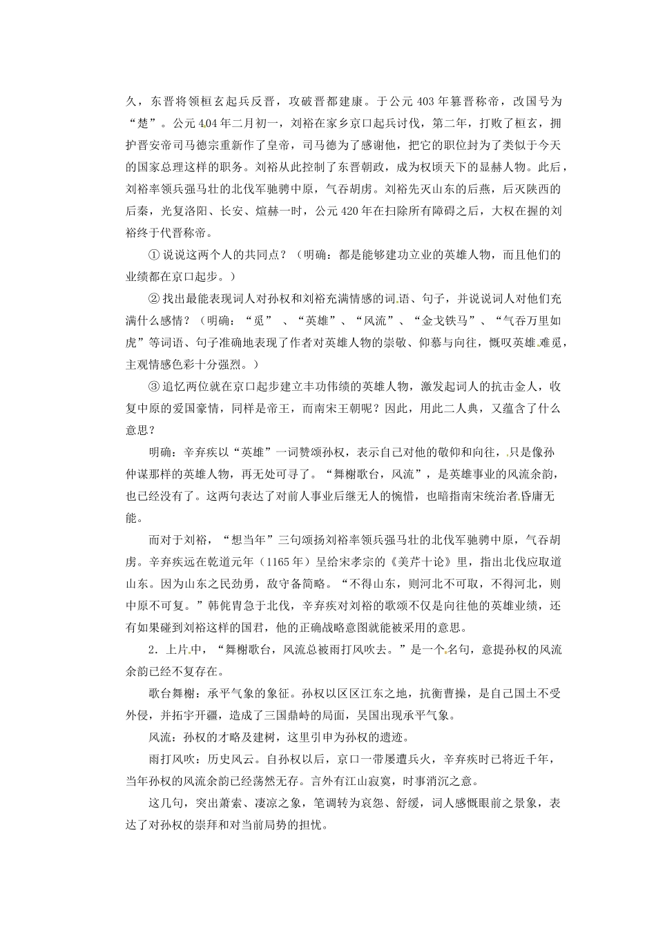 湖南省蓝山二中高中语文《永遇乐 京口北固亭怀古》》教学案 新人教版必修1_第3页