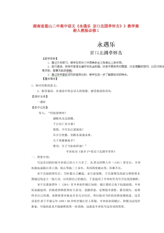 湖南省蓝山二中高中语文《永遇乐 京口北固亭怀古》》教学案 新人教版必修1