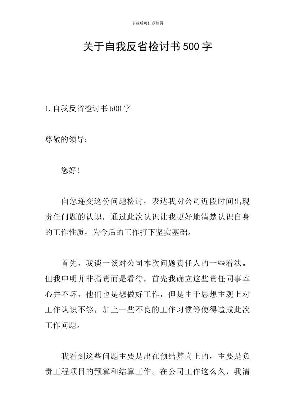 关于自我反省检讨书500字_第1页