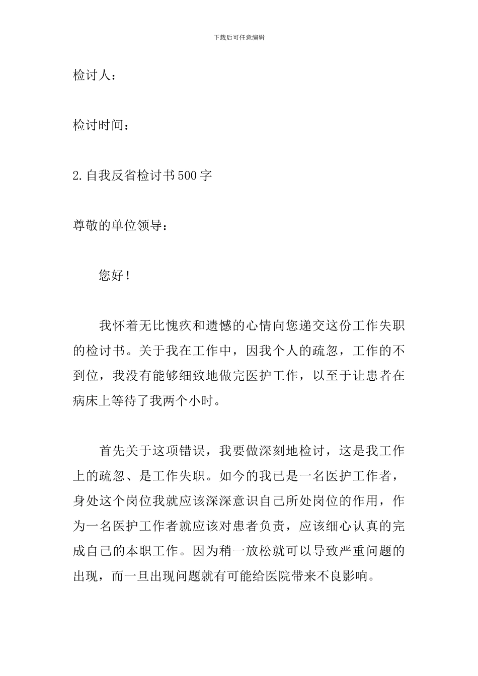 关于自我反省检讨书500字_第3页