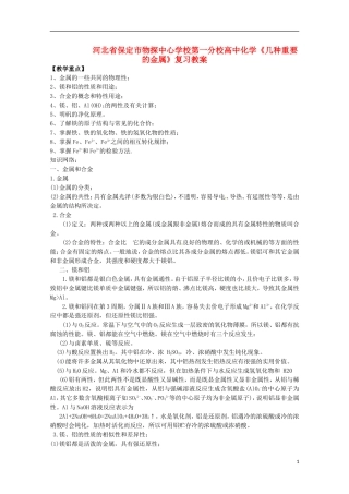 河北省保定市物探中心学校第一分校高一化学《几种重要的金属》复习教案