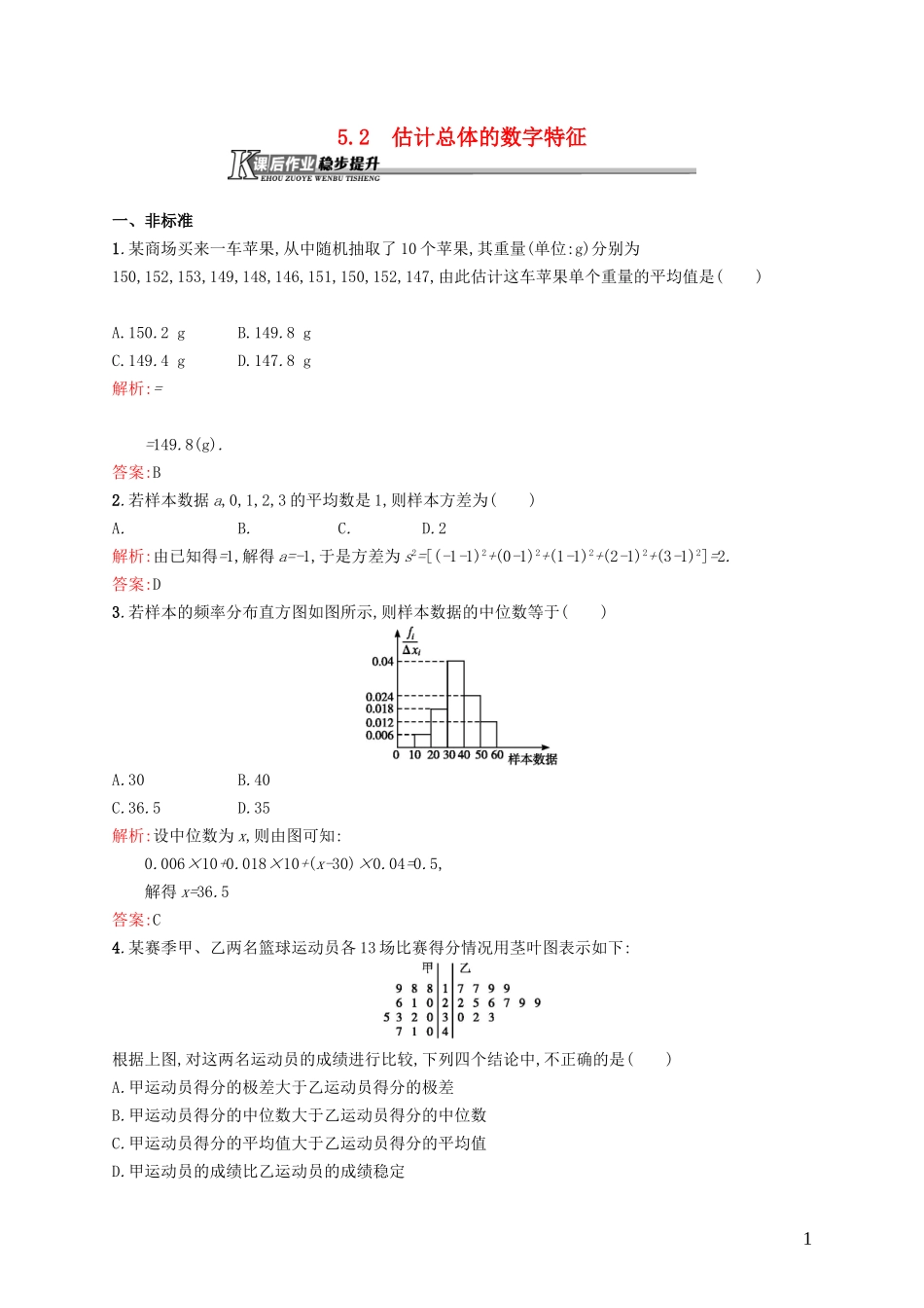 高中数学 1.5.2 估计总体的数字特征课后作业 北师大版必修3-北师大版高一必修3数学试题_第1页