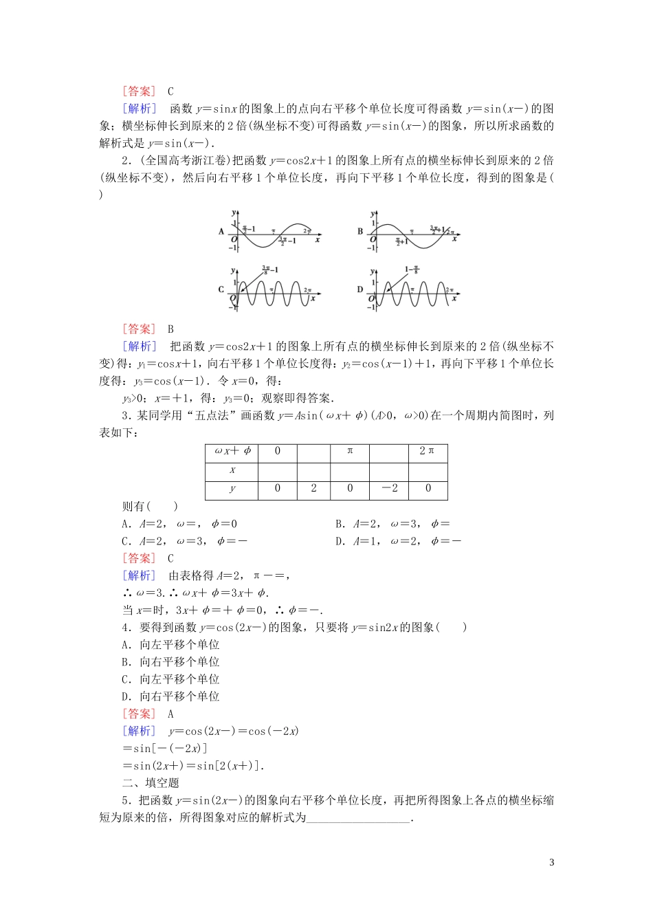 高中数学 1.5.1画函数yAsin（ωxφ）的图象课时作业 新人教A版必修4-新人教A版高一必修4数学试题_第3页