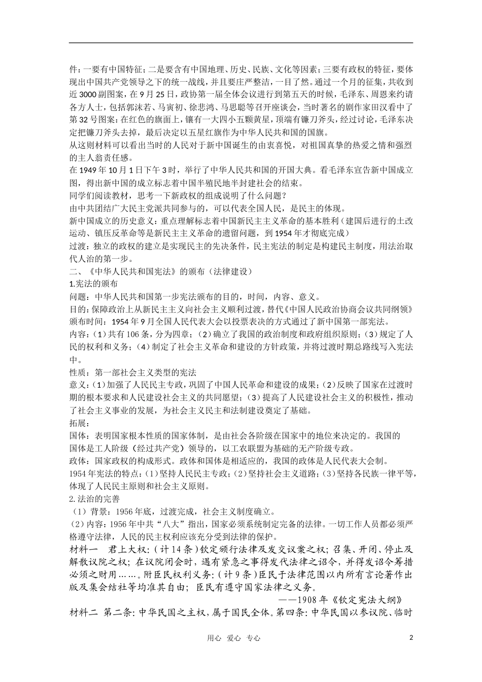 广东高一历史 第21课《新中国的政治建设》教案 岳麓版必修1_第2页