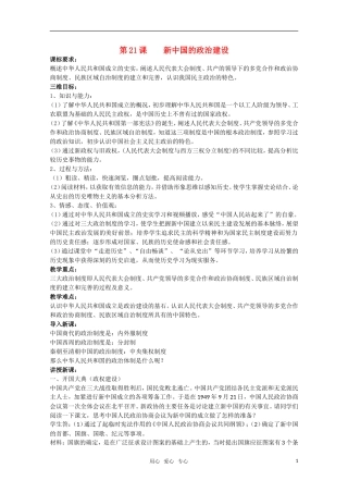广东高一历史 第21课《新中国的政治建设》教案 岳麓版必修1