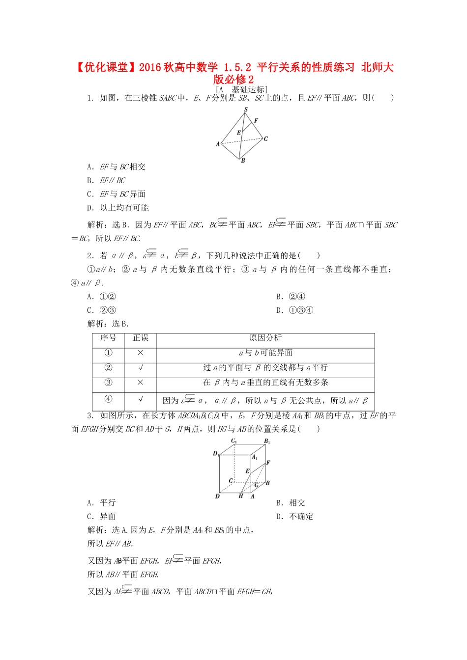 高中数学 1.5.2 平行关系的性质练习 北师大版必修2-北师大版高一必修2数学试题_第1页