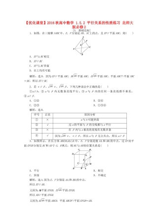 高中数学 1.5.2 平行关系的性质练习 北师大版必修2-北师大版高一必修2数学试题