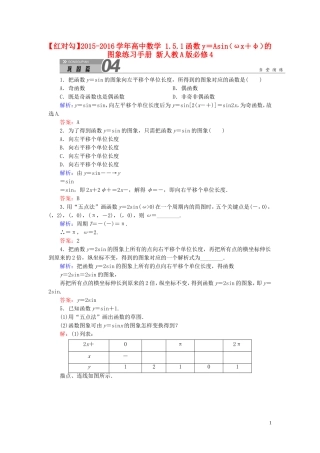 高中数学 1.5.1函数y＝Asin（ωx＋φ）的图象练习手册 新人教A版必修4-新人教A版高一必修4数学试题