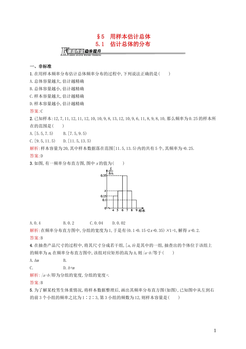 高中数学 1.5.1 用样本估计总体课后作业 北师大版必修3-北师大版高一必修3数学试题_第1页
