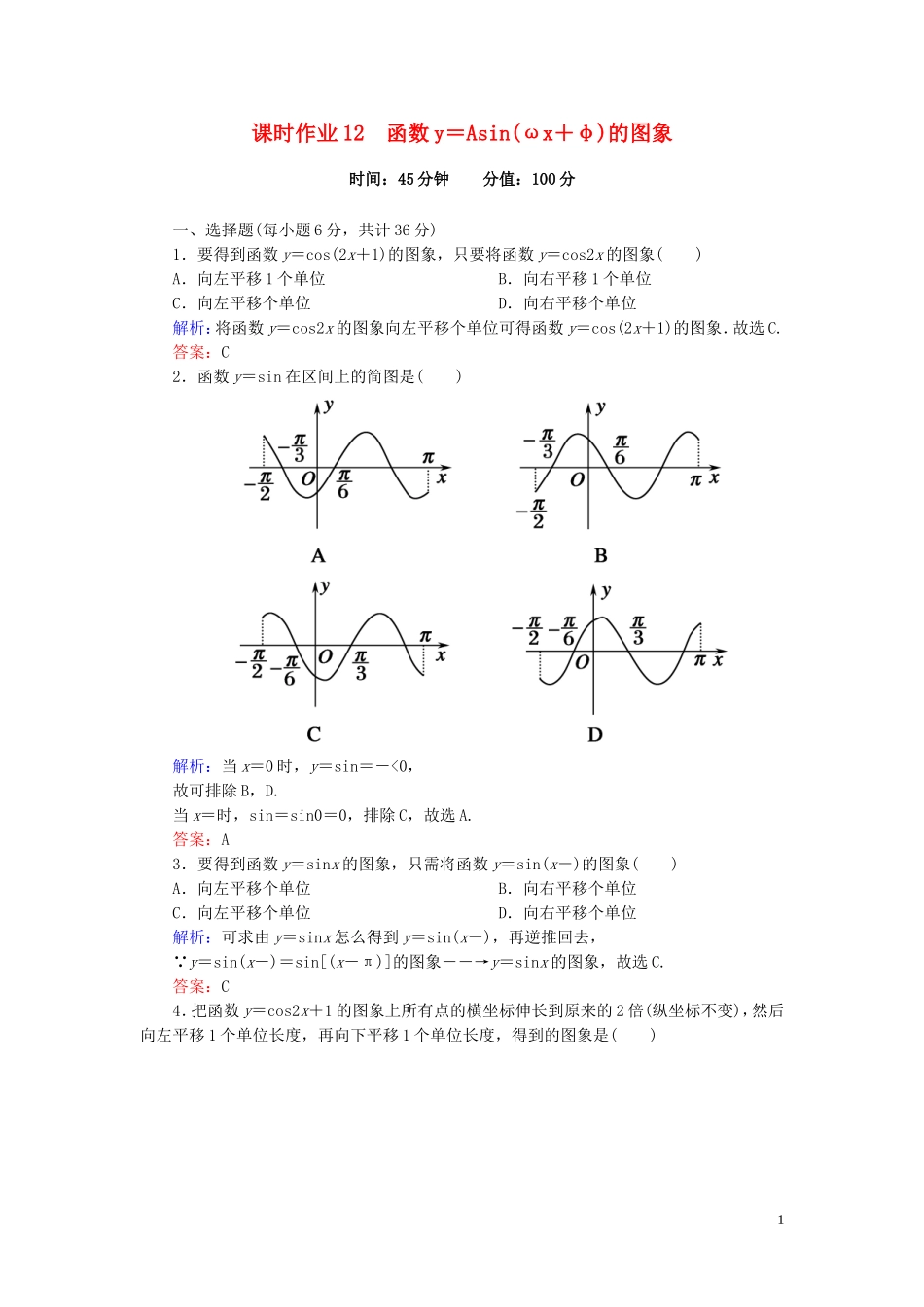 高中数学 1.5.1函数y＝Asin（ωx＋φ）的图象课时作业 新人教A版必修4-新人教A版高一必修4数学试题_第1页