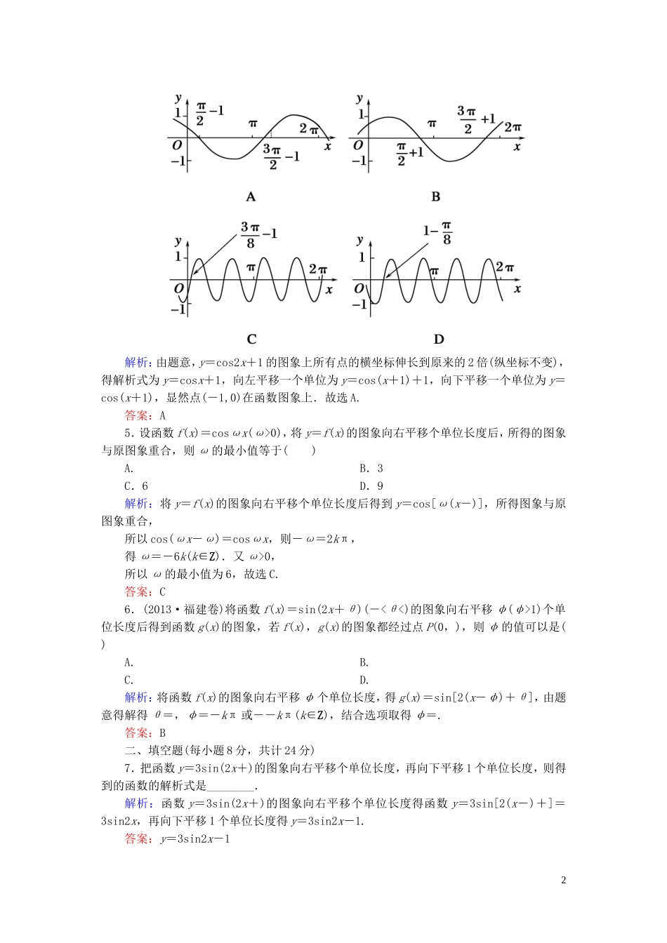高中数学 1.5.1函数y＝Asin（ωx＋φ）的图象课时作业 新人教A版必修4-新人教A版高一必修4数学试题_第2页