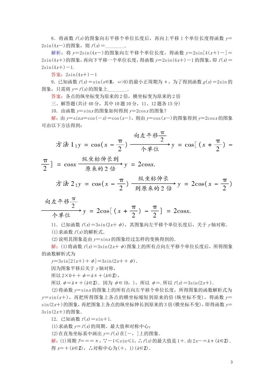 高中数学 1.5.1函数y＝Asin（ωx＋φ）的图象课时作业 新人教A版必修4-新人教A版高一必修4数学试题_第3页