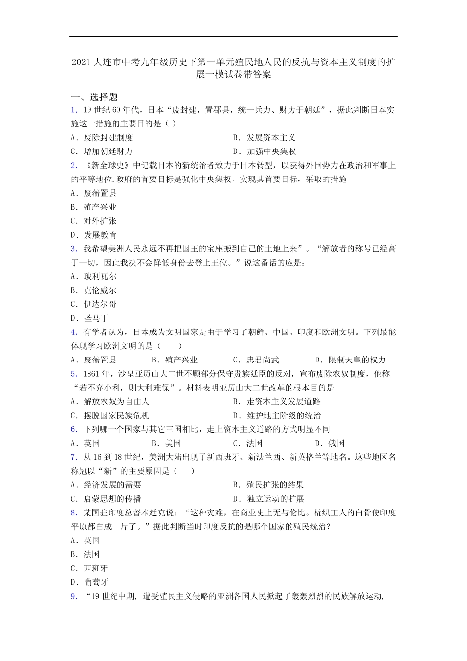 2021大连市中考九年级历史下第一单元殖民地人民的反抗与资本主义制度_第1页