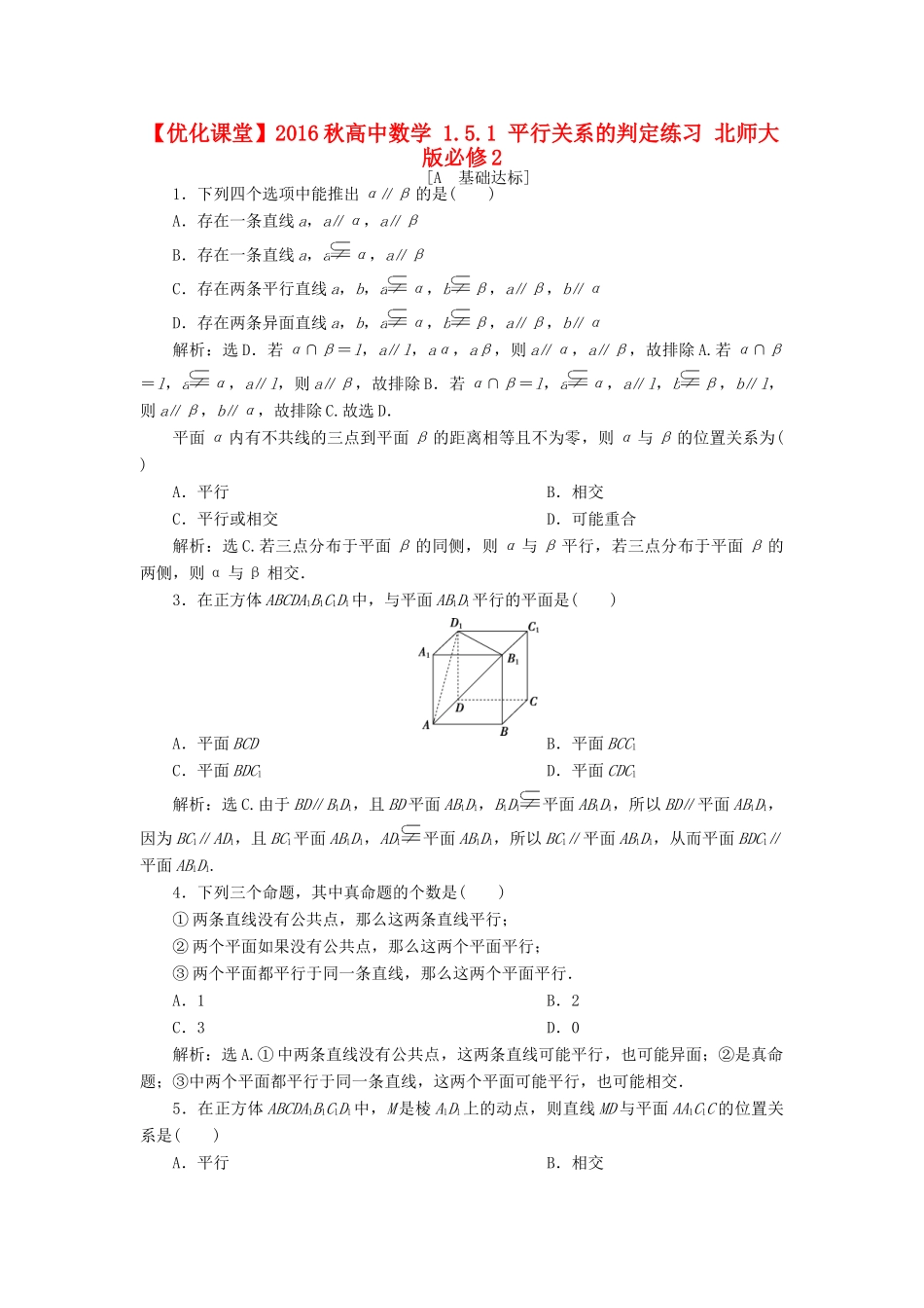 高中数学 1.5.1 平行关系的判定练习 北师大版必修2-北师大版高一必修2数学试题_第1页