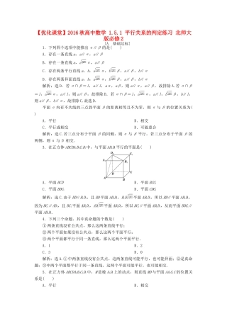 高中数学 1.5.1 平行关系的判定练习 北师大版必修2-北师大版高一必修2数学试题